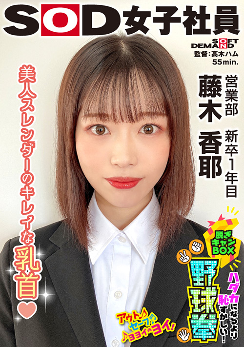 【sodcreate-8483】脱ぎキャンBOX野球拳 営業部 新卒1年目 藤木香耶のパッケージ画像