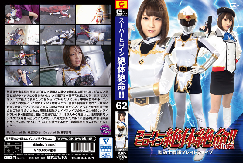 【giga-1773】スーパーヒロイン絶体絶命！！Vol.62のパッケージ画像