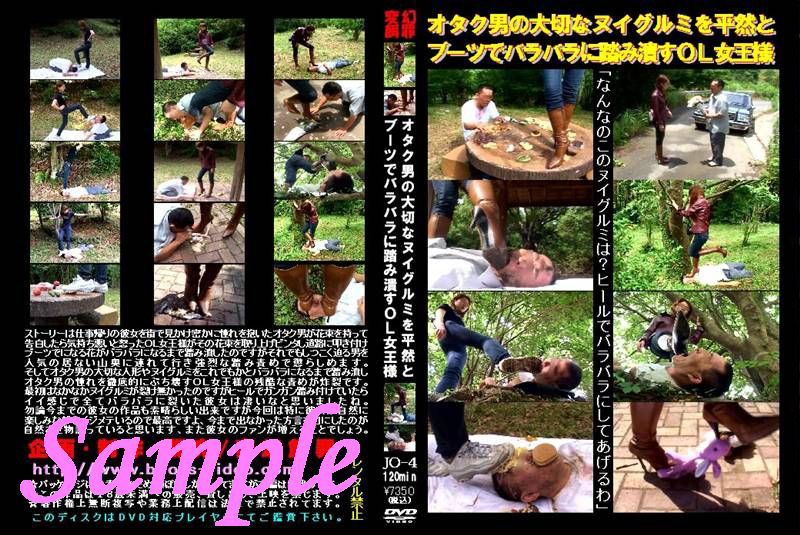 【hengenjizai-0100】ヌイグルミを平然とブーツでバラバラに踏み潰す女王様のパッケージ画像
