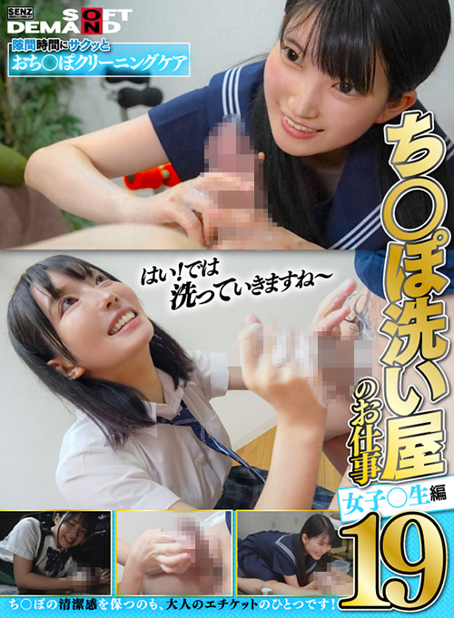 【sodcreate-7586】ち○ぽ洗い屋のお仕事19 女子○生編のパッケージ画像