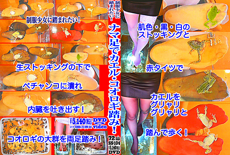 【fumaretai-0060】カエルをグニャリと踏むツキメ様！コオロギ踏みも！のパッケージ画像