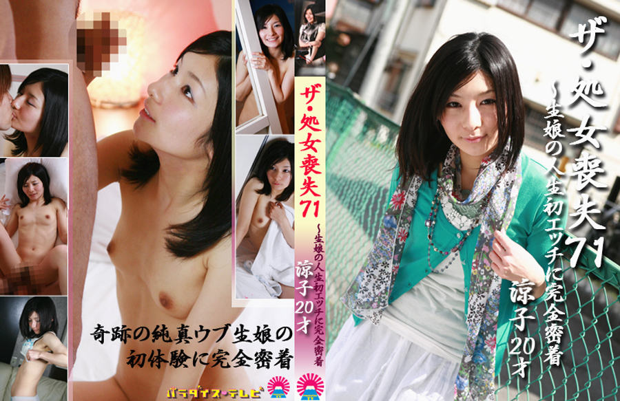 【paradisetv-0588】ザ・処女喪失71 完全版 清純美少女・涼子20才のパッケージ画像