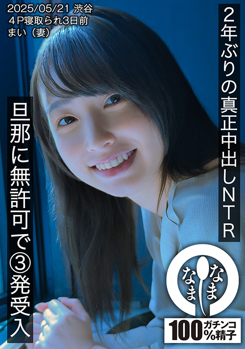 【namanama-0072】2年ぶりの真正中出しNTR 旦那に無許可で3発受入 まいのパッケージ画像