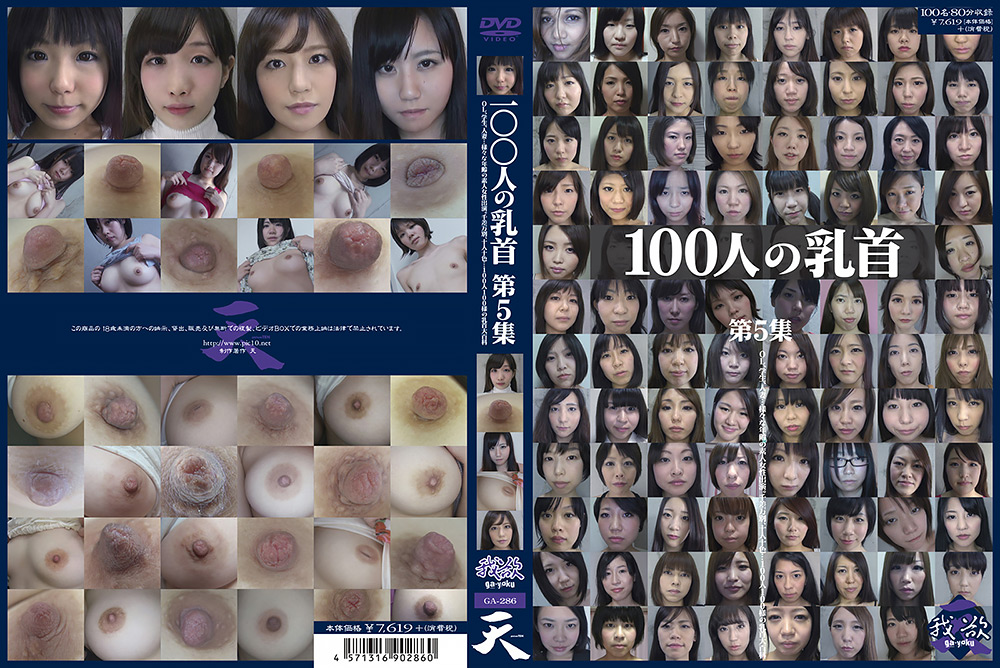 【eiten-2369】100人の乳首 第5集のパッケージ画像