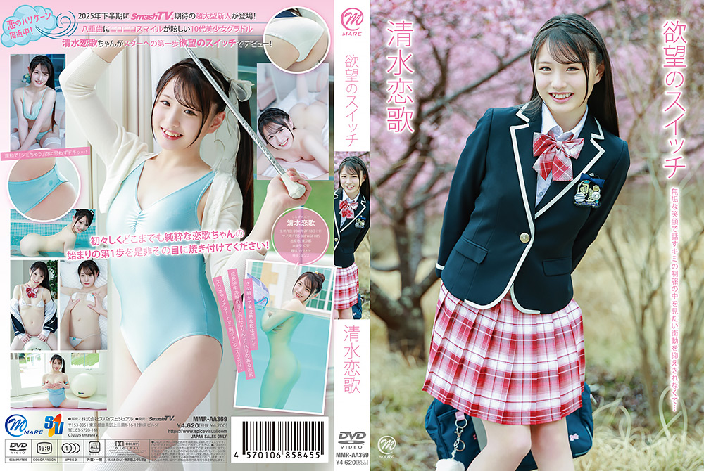 【spice-2617】清水恋歌  欲望のスイッチのパッケージ画像