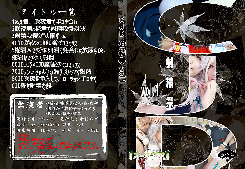 【ohnegs-0016】CJD射精祭 vol.1のパッケージ画像