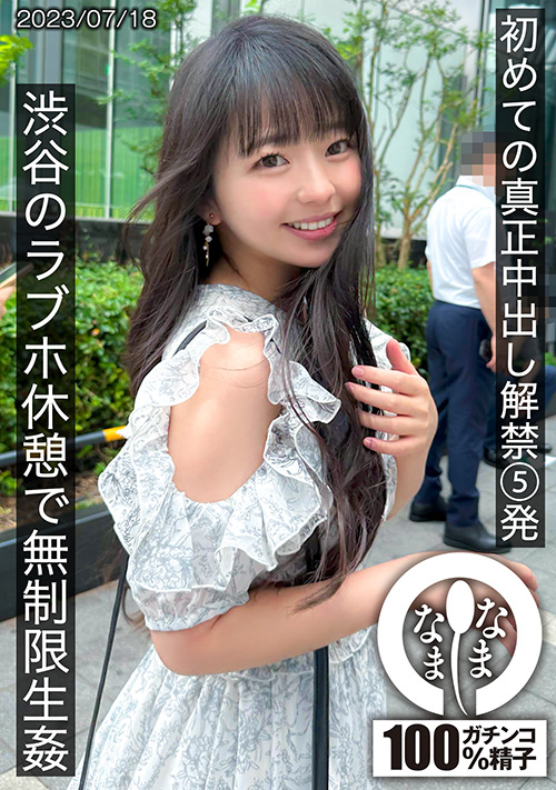 【namanama-0005】真正中出し解禁5発 渋谷のラブホ休憩で無制限生○のパッケージ画像