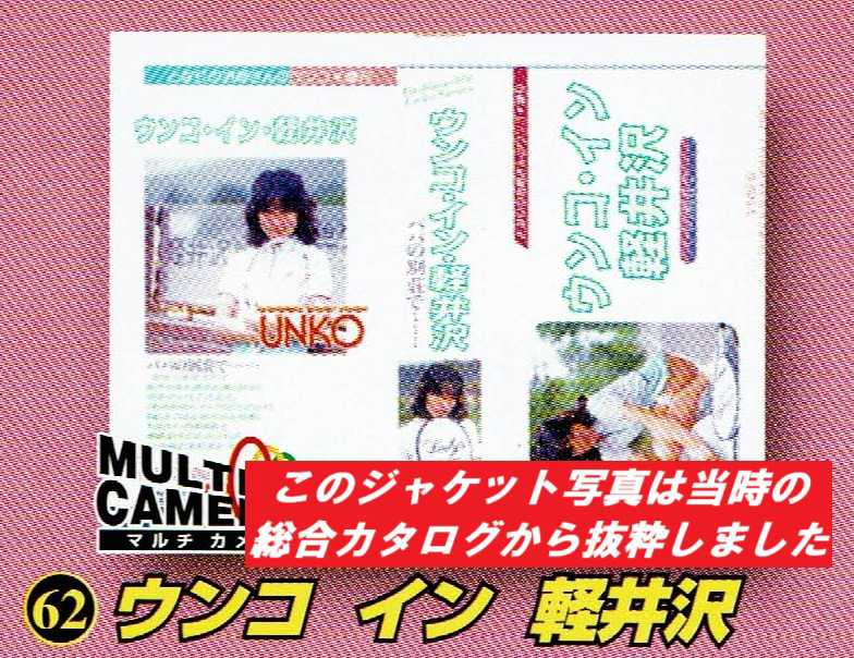 【videointer-0095】懐かしい昭和の名作シリーズウンコ・イン・軽井沢のパッケージ画像