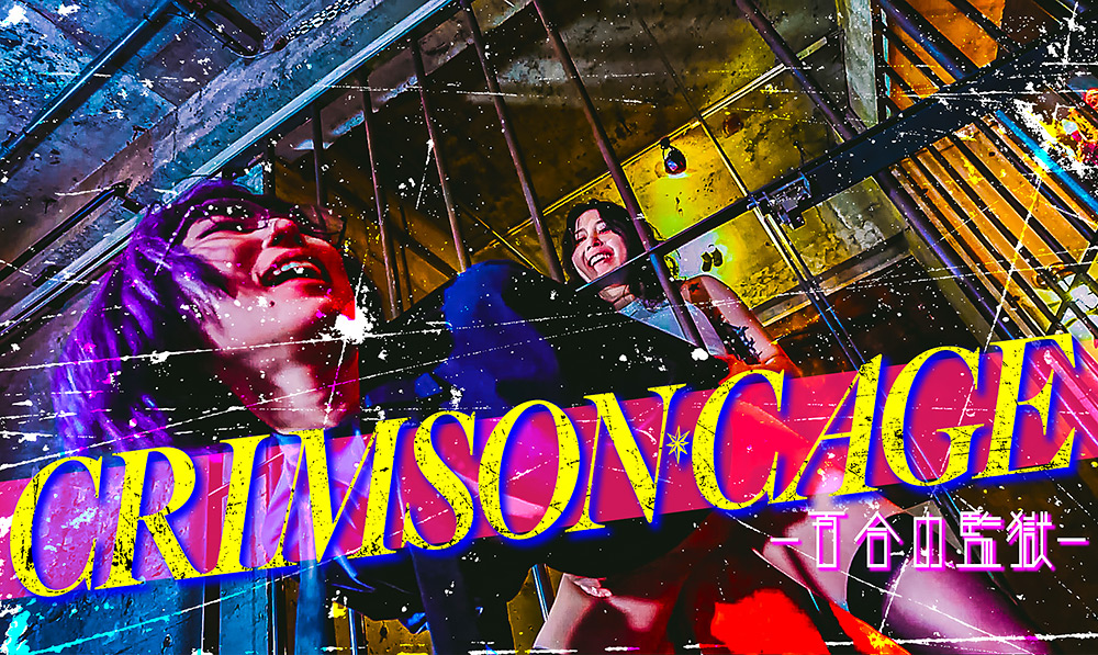 【vesparegina-0010】Crimson Cage -百合の監獄-のパッケージ画像