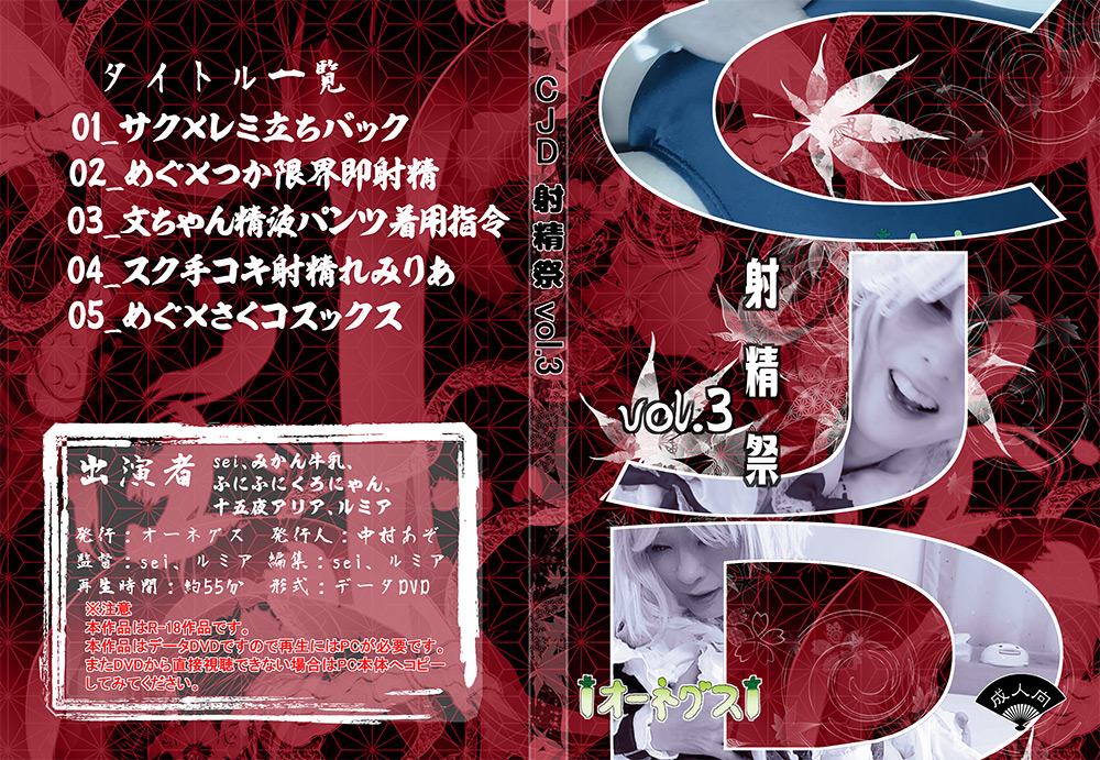 【ohnegs-0037】CJD射精祭vol.3のパッケージ画像
