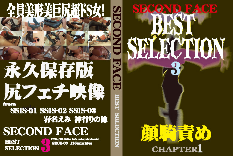 【secondface-0134】SECOND FACE BEST SELECTION3のパッケージ画像