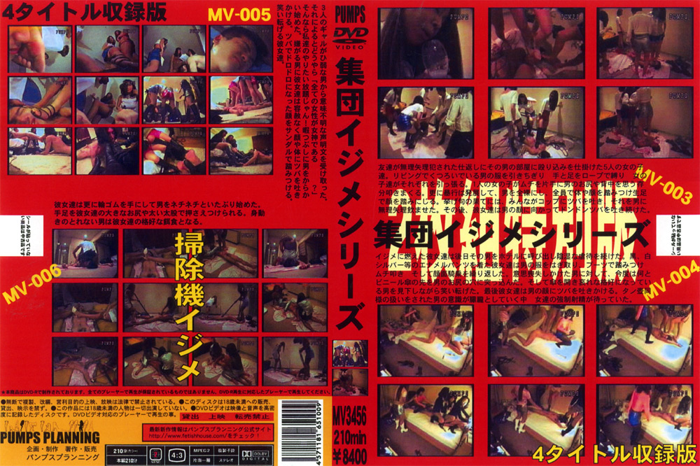 【pumps-0131】集団イジメシリーズのパッケージ画像