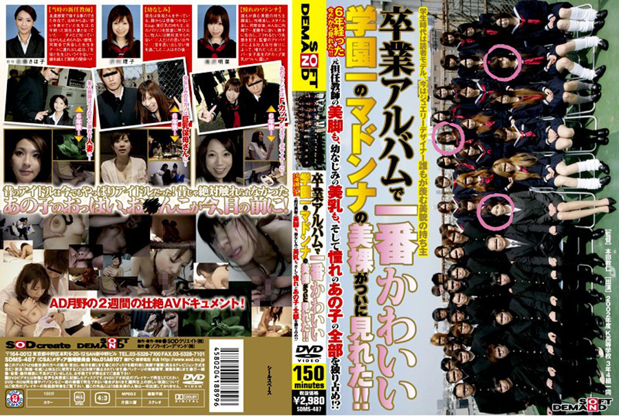 【sodcreate-0452】一番かわいい学園一のマドンナの美裸がついに見れたのパッケージ画像