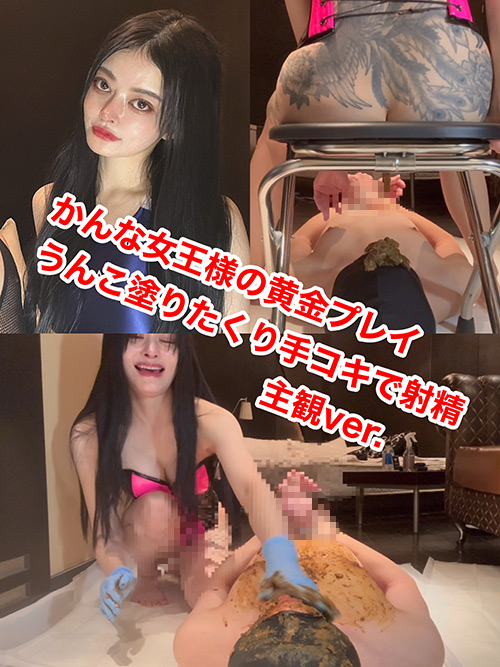 【smania-0016】かんな女王様の M男スカトロ責め 主観ver.のパッケージ画像