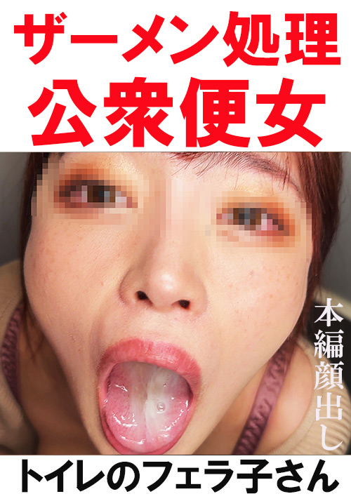 【flower-0376】【トイレ連れ込みフェラ／個人撮影】Rちゃん（23）のパッケージ画像