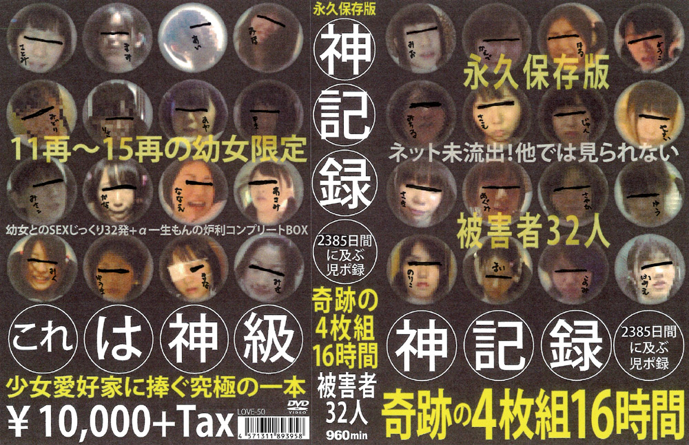 【firststar-0589】神記録 2385日間に及ぶ○ポ録 奇跡の16時間 被○者32人のパッケージ画像