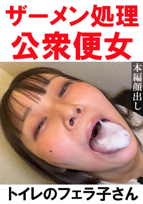 【flower-0613】【トイレ連れ込みフェラ／個人撮影】Sちゃん（21）のパッケージ画像