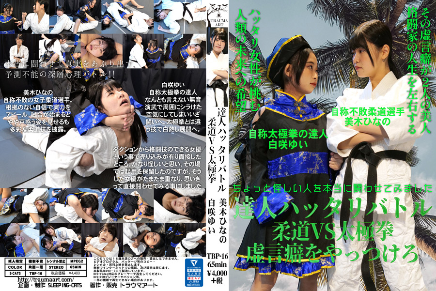 【sleepingcats-0095】達人ハッタリバトル 柔道VS太極拳･虚言癖をやっつけろのパッケージ画像