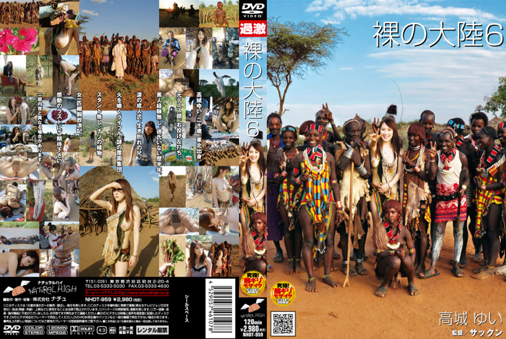 【naturalhigh-0524】裸の大陸6のパッケージ画像