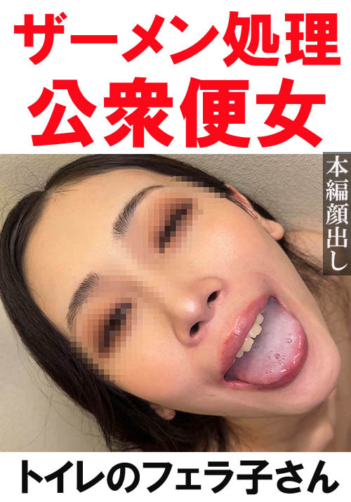 【flower-0629】【トイレ連れ込みフェラ／個人撮影】Kちゃん（27）のパッケージ画像