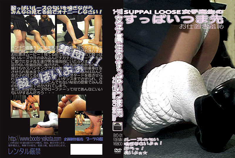 【bootsyakata-0171】女子○生のすっぱいつま先 お仕置き羞恥のパッケージ画像
