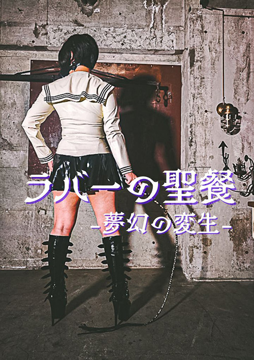 【vesparegina-0014】ラバーの聖餐 －夢幻の変生－のパッケージ画像