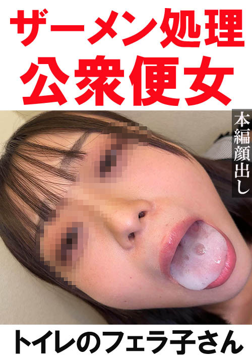 【flower-0632】【トイレ連れ込みフェラ／個人撮影】Aちゃん（21）のパッケージ画像