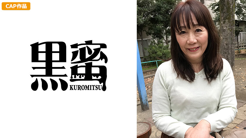 【kuromitsu-0015】杉山ちづる 59歳 中出し熟女のパッケージ画像