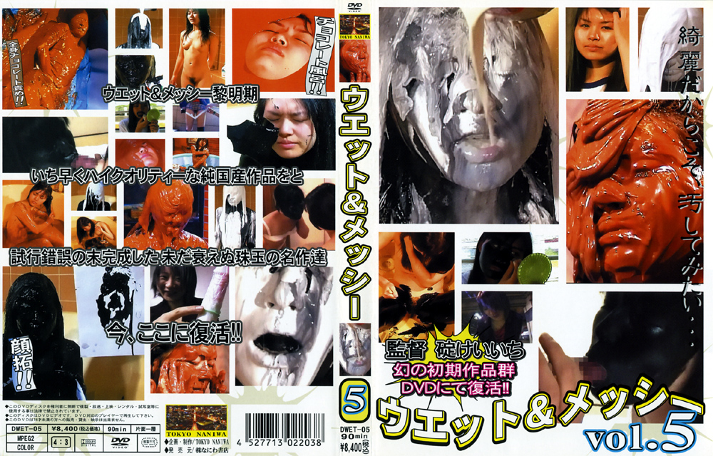 【naniwa-0008】ウエット＆メッシー vol.5のパッケージ画像