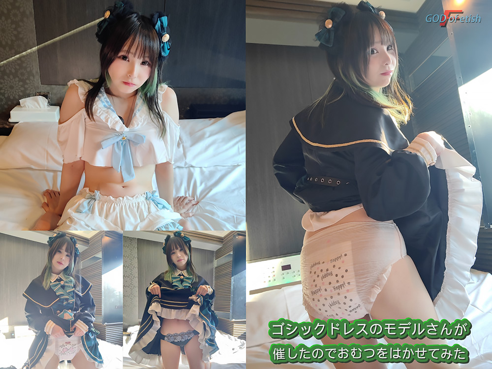 【godoffetish-0013】ドレスのモデルさんが催したのでおむつを履かせてみたのパッケージ画像