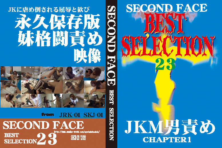 【secondface-0155】SECOND FACE BEST SELECTION23のパッケージ画像