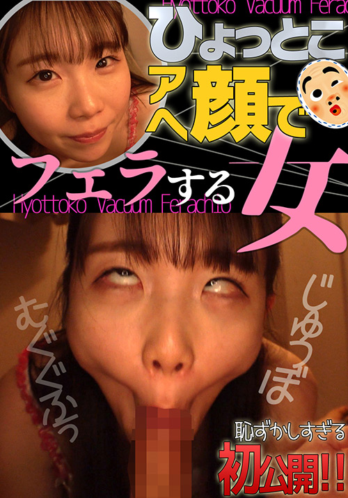 【hyottoko-0034】藤田ゆず ひょっとこアへ顔でフェラする女のパッケージ画像