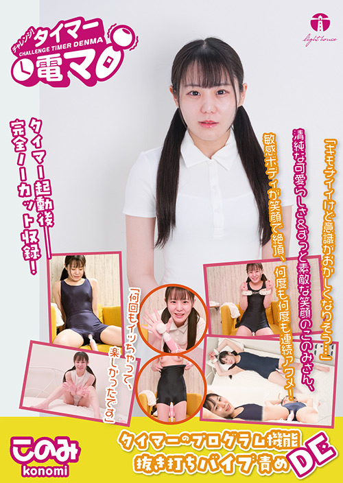 【lighthouse-0142】チャレンジ！タイマー電マ このみのパッケージ画像