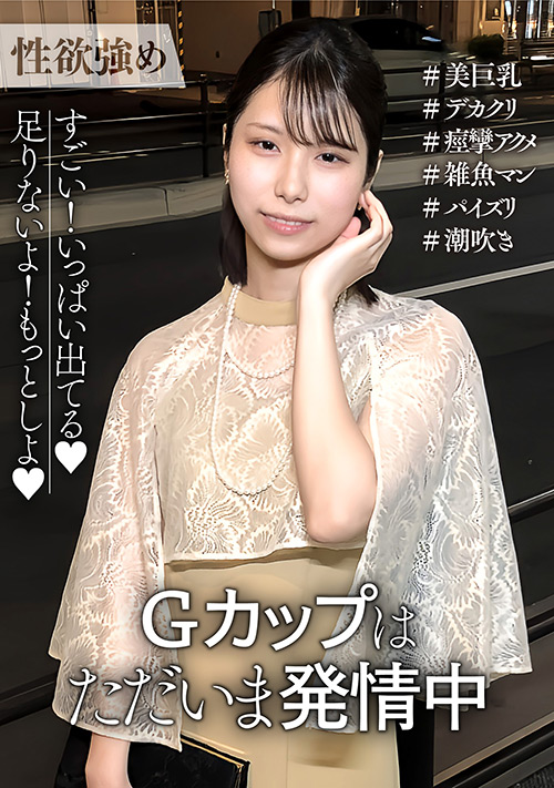 【enanpadx-0538】秒で痙攣アクメするGカップはただいま発情中！のパッケージ画像