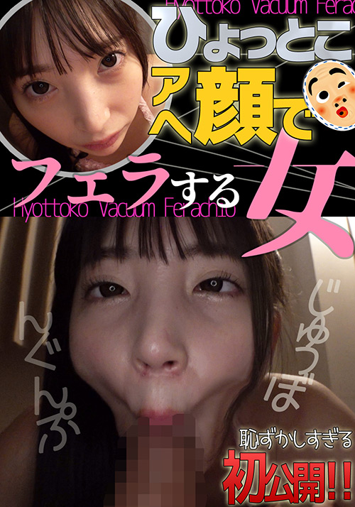 【hyottoko-0033】冬愛ことね ひょっとこアへ顔でフェラする女のパッケージ画像
