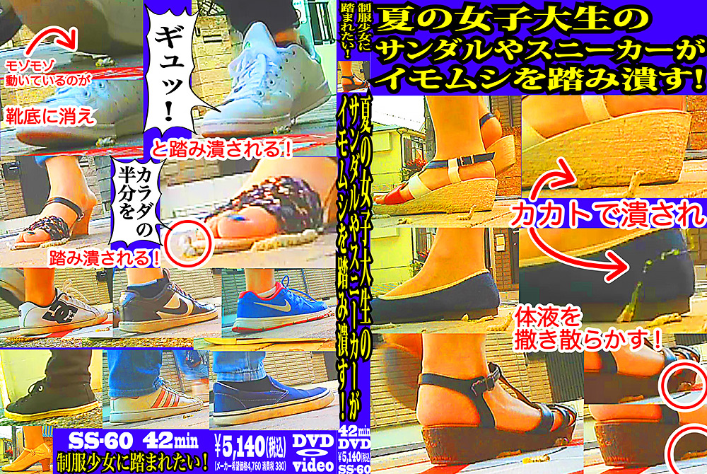 【fumaretai-0043】女子大生のサンダルやスニーカーがイモムシを踏み潰す！のパッケージ画像