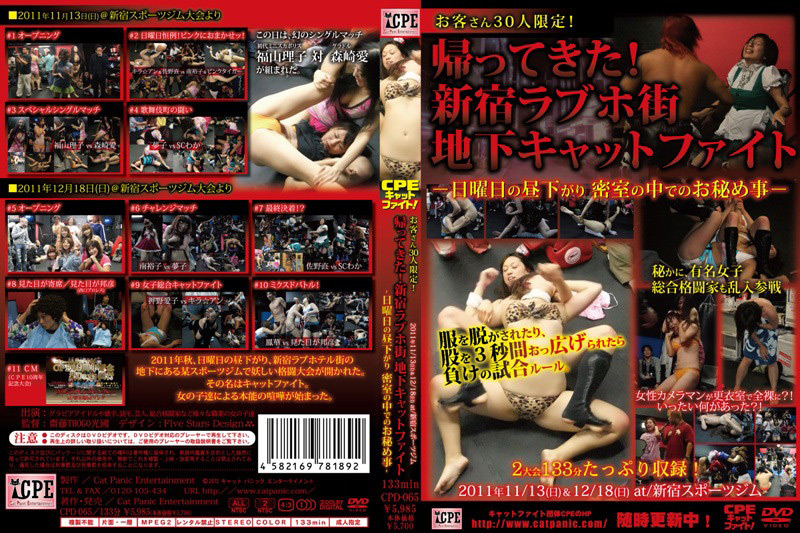 【cpe-0224】帰ってきた！新宿ラブホ街 地下キャットファイトのパッケージ画像