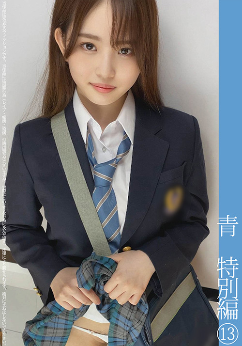 【shinkirou-0119】青チェ円光特別編（13）のパッケージ画像