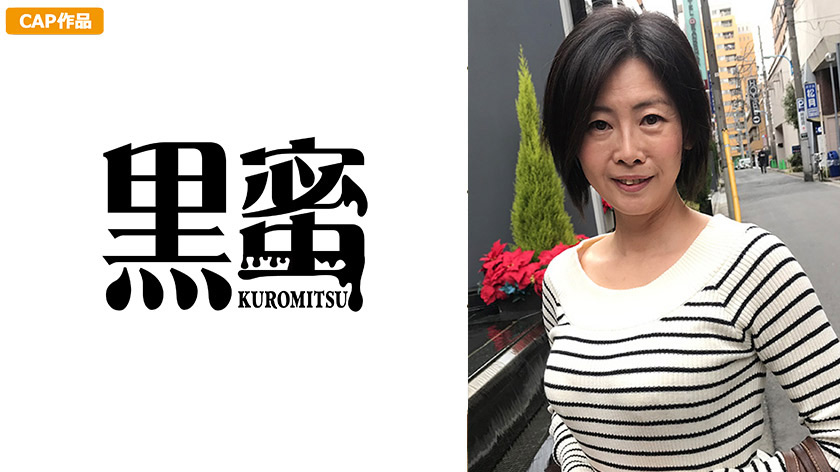 【kuromitsu-0005】野村さちこ 53歳 中出し熟女のパッケージ画像