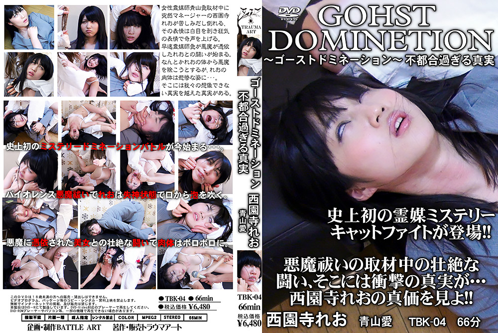 【sleepingcats-0042】ゴーストドミネーション 不都合過ぎる真実のパッケージ画像