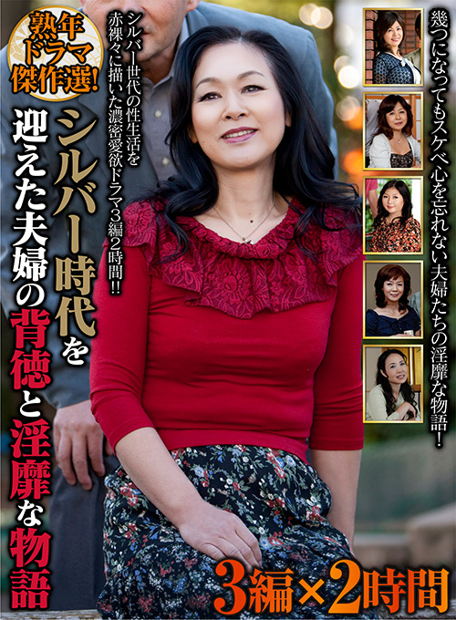 【otonaeizou-0049】シルバー時代を迎えた夫婦の背徳と淫靡な物語のパッケージ画像