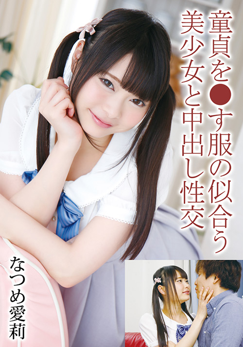 【tma2-0994】童貞を●す服の似合う美少女と中出し性交 なつめ愛莉のパッケージ画像