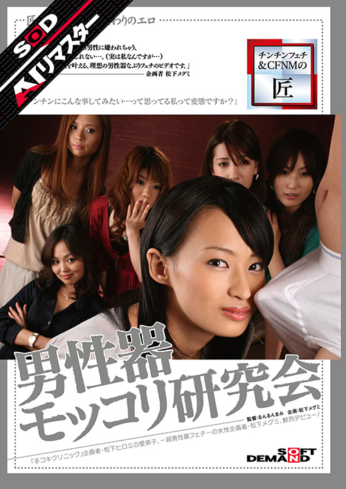 【sodcreate-8848】【AIリマスター】男性器モッコリ研究会のパッケージ画像