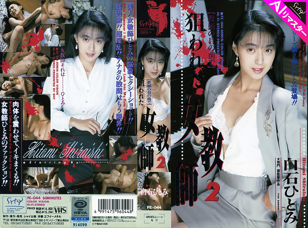 【shy2-0028】【AIリマスター版】狙われた女教師 2 白石ひとみのパッケージ画像