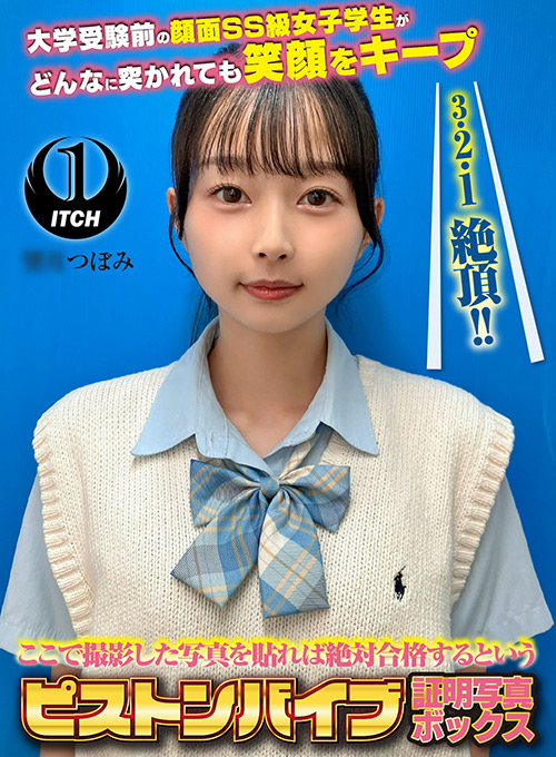 【shigeki-0304】ピストンバイブ証明写真ボックス 受験生M.Tさんのパッケージ画像