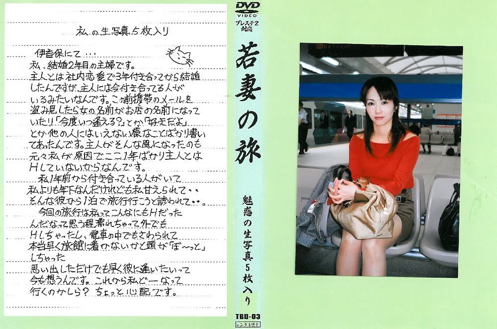 【koyacho-0067】若妻の旅03のパッケージ画像