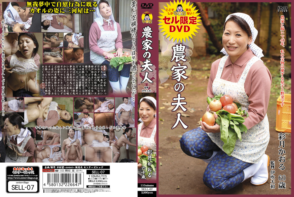 【center-0713】農家の夫人 彩月かおるのパッケージ画像