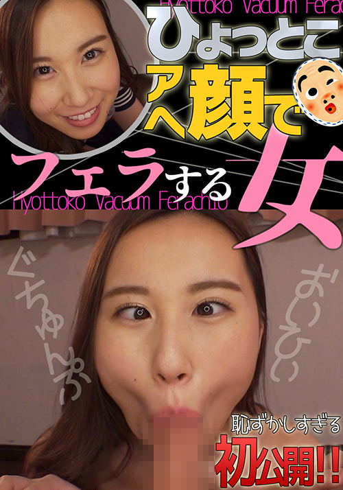 【hyottoko-0003】朝倉ここな ひょっとこアへ顔でフェラする女のパッケージ画像