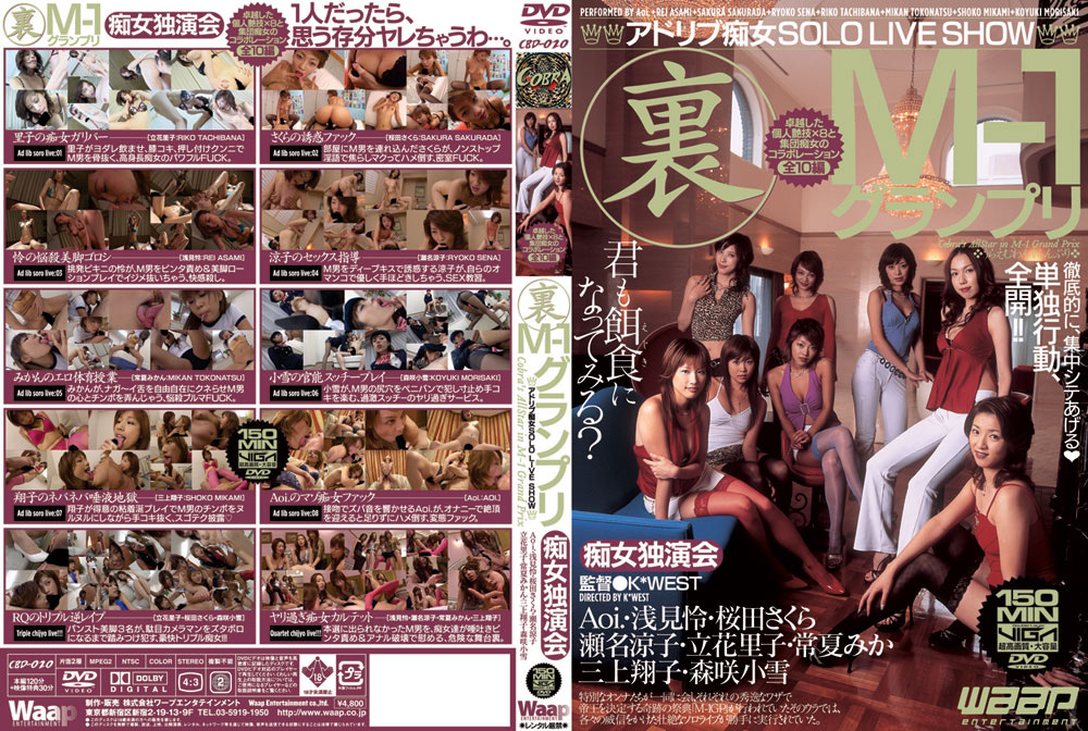 【waap-0491】裏 M-1グランプリ 痴女独演会のパッケージ画像