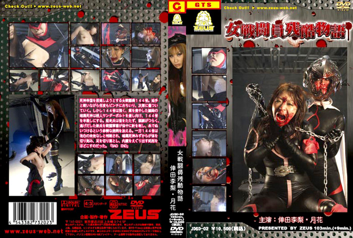 【zeus-0388】女戦闘員残酷物語のパッケージ画像